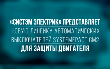 Новая линейка автоматических выключателей SystemePact GM2