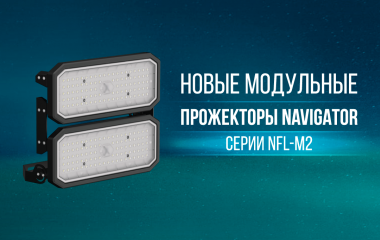 Модульные прожекторы Navigator серии NFL-M2