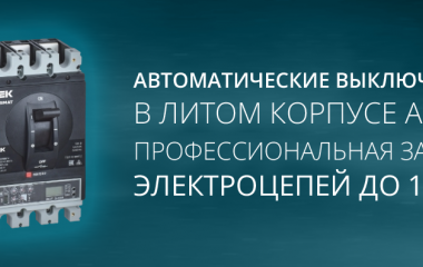 Автоматические выключатели в литом корпусе ARMAT: Профессиональная защита электроцепей до 1600 А