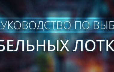Руководство по выбору кабельных лотков