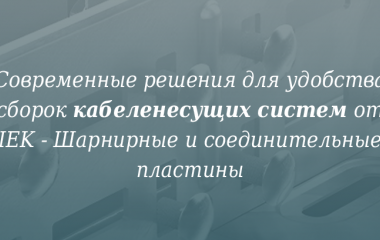 Современные решения для удобства сборок кабеленесущих систем от IEK: шарнирные и соединительные пластины