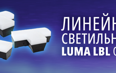 Линейные светильники Luma LBL от EKF
