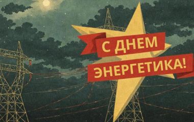С днем Энергетика!