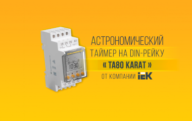 Таймер астрономический IEK TA80 KARAT на DIN-рейку