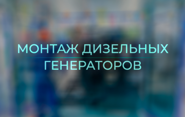 Монтаж дизельных генераторов