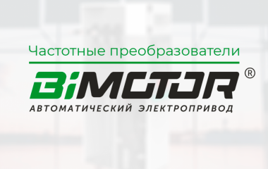 Частотные преобразователи BIMOTOR