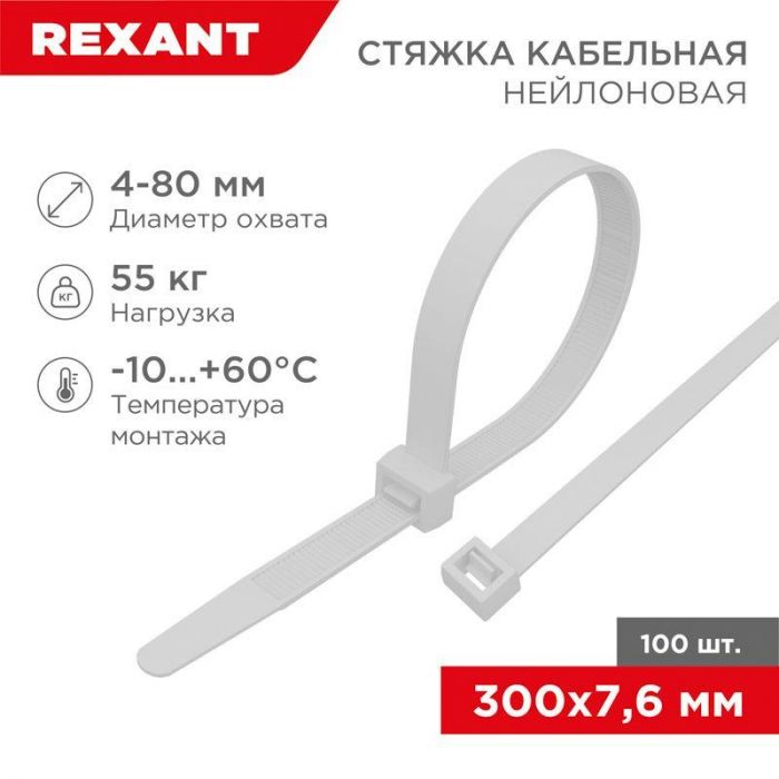 Хомут кабельный 7.6х300 нейл. бел. (уп.100шт) Rexant 07-0302