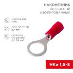 Наконечник кольцевой изолированный (НКИ d8.4мм) 0.5-1.5кв.мм (VR1.25-8) REXANT 08-0016 Наконечник кольцевой изолированный (НКИ d8.4мм) 0.5-1.5кв.мм (VR1.25-8) REXANT 08-0016