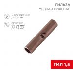 Гильза соединительная (СГ L-15мм) 0.5-1.5кв.мм (BN1.25) REXANT 08-0712 Гильза соединительная (СГ L-15мм) 0.5-1.5кв.мм (BN1.25) REXANT 08-0712