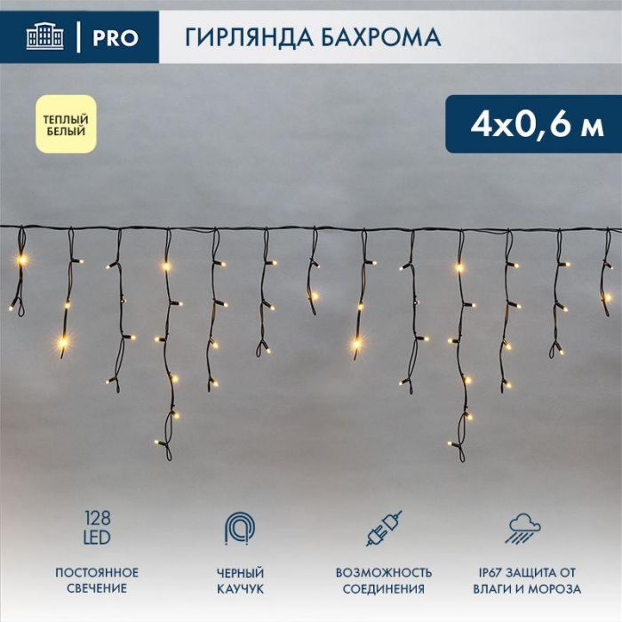 Гирлянда светодиодная "Айсикл" (бахрома) 4х0.6м 128LED тепл. бел. 230В IP67 черн. провод 2.3мм Neon-Night 255-226-6