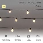 Гирлянда "Лофт" 7.5м 25 прозр. ламп тепл. бел. 2.5Вт IP44 уличная влагостойкая провод ПВХ черн Neon-Night 331-358 Гирлянда "Лофт" 7.5м 25 прозр. ламп тепл. бел. 2.5Вт IP44 уличная влагостойкая провод ПВХ черн Neon-Night 331-358