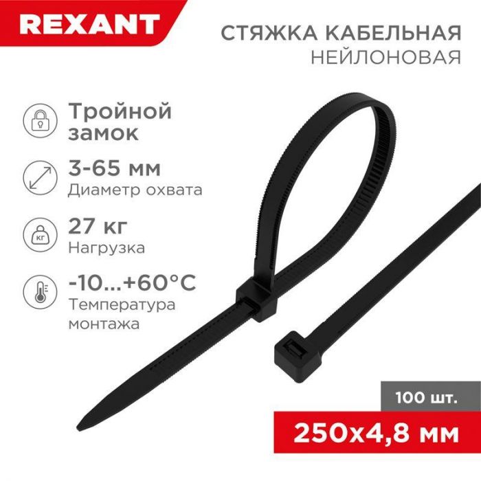 Хомут кабельный 4.8х250 тройной замок нейл. черн. (уп.100шт) Rexant 67-0251-5